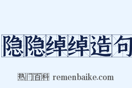 隐隐绰绰造句是什么意思的图片